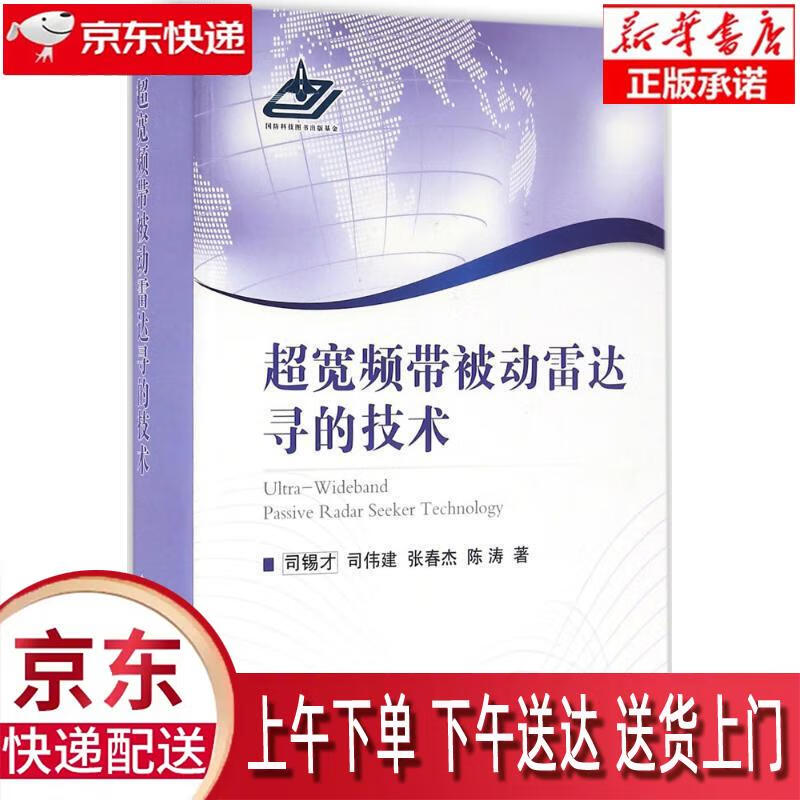 【新华正版】 超宽频带被动雷达寻的技术 司锡才，司伟建，张春杰，陈涛 国防工业出版社 司锡才等 国防