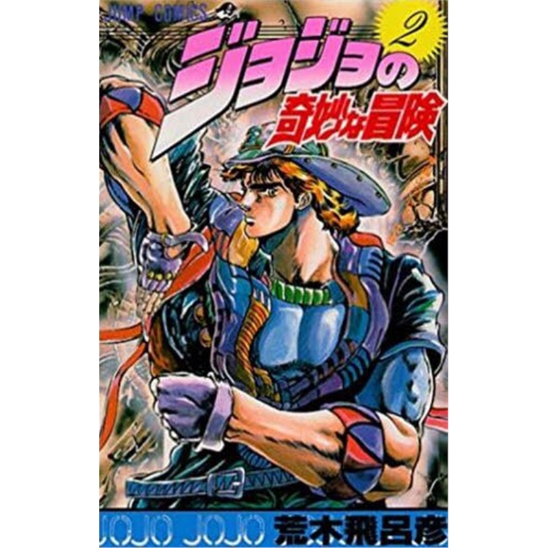 ジョジョの奇妙な冒険２