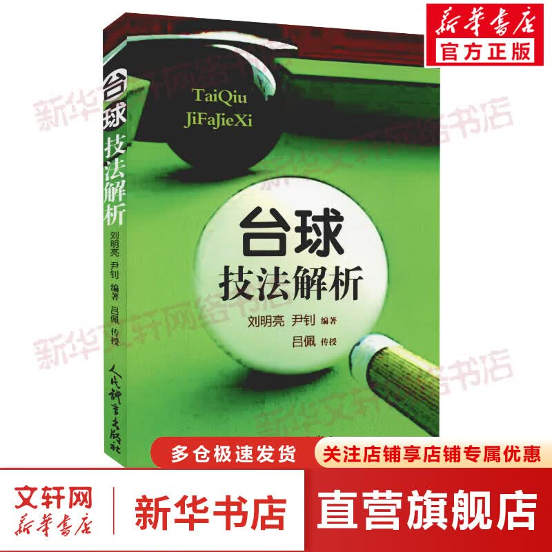 台球技法解析