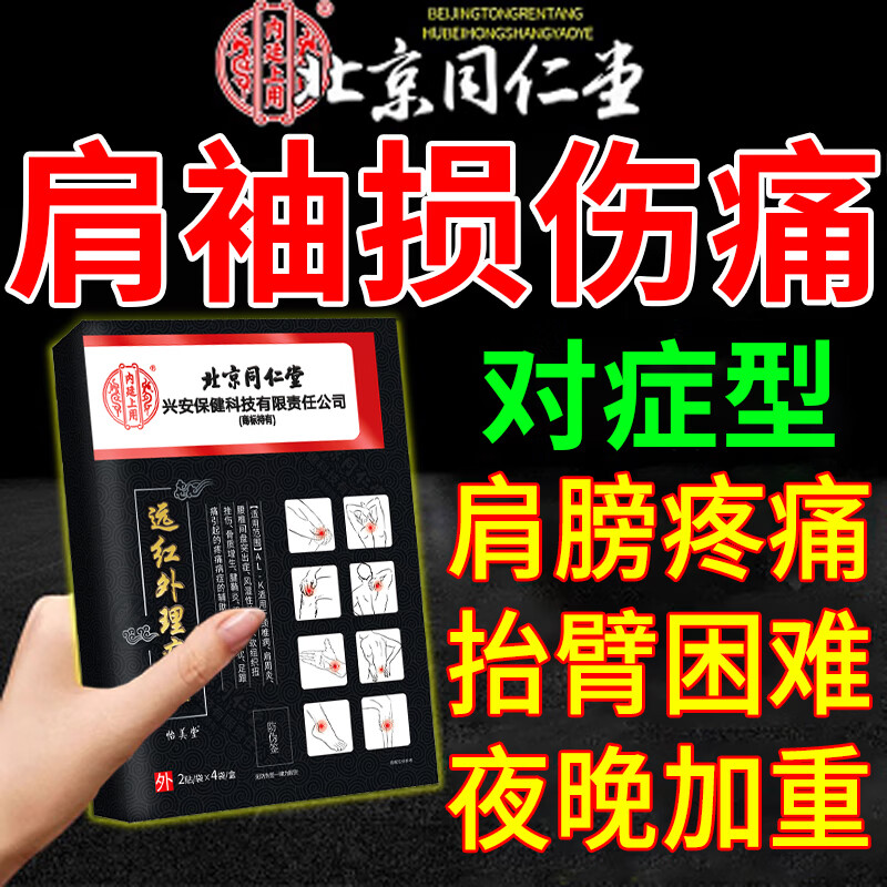 内廷上用肩袖损伤专用贴膏药肩膀疼痛肩周炎劳损抬不起胳膊肌肉拉伤五十肩 （发货特高效）【升级款】远红外理疗贴 1盒