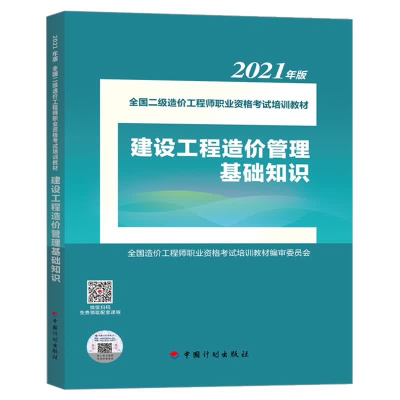 2021二级造价工程师 建设工程造价管理基础知识