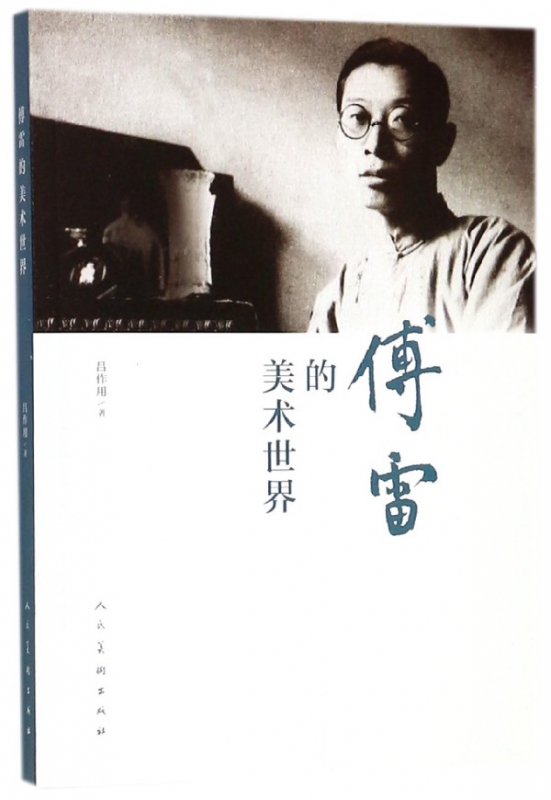 傅雷的美术世界