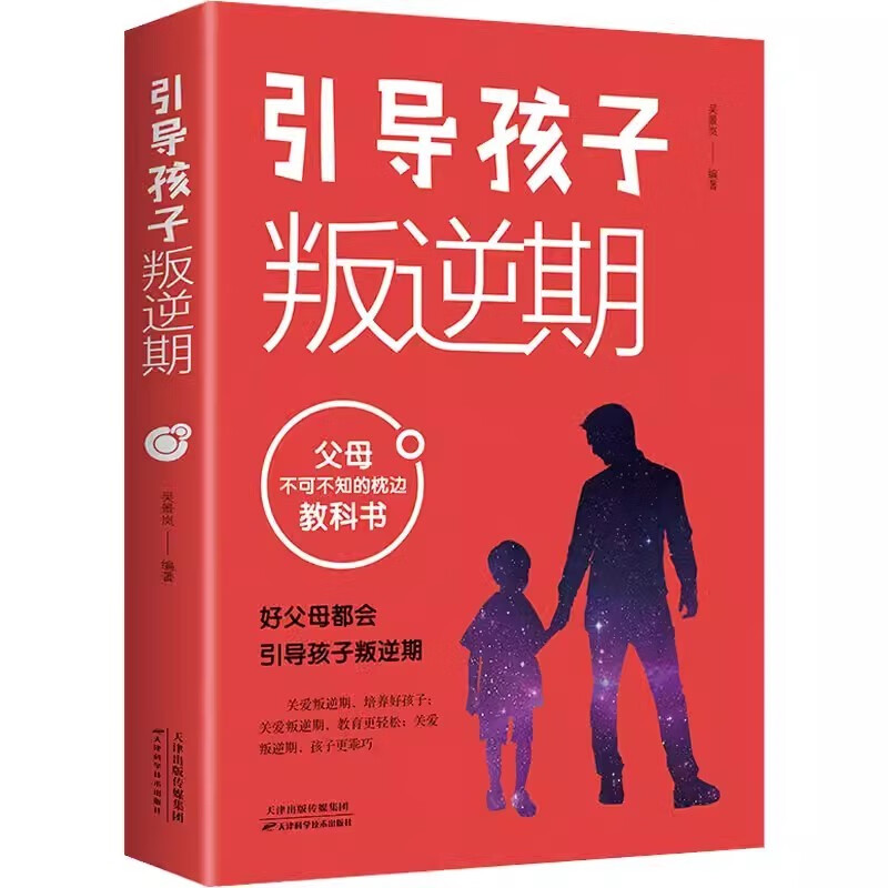 父母对话青春期+引导孩子叛逆期（2册）详情图