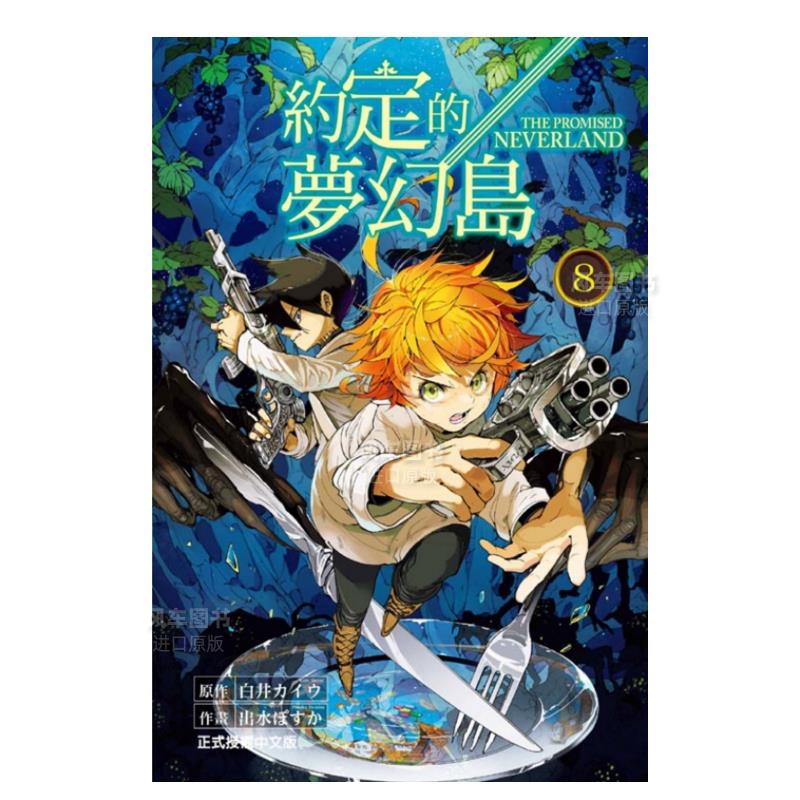 【现货】漫画 约定的梦幻岛08 白井カイウ 台版漫画书繁体中文 东立正版