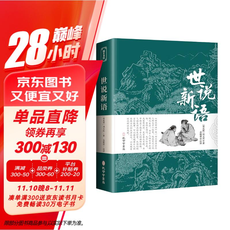 世说新语 原著原版正版书籍文言文全注全译版初中生九年级初三阅读带译注释无障碍阅读