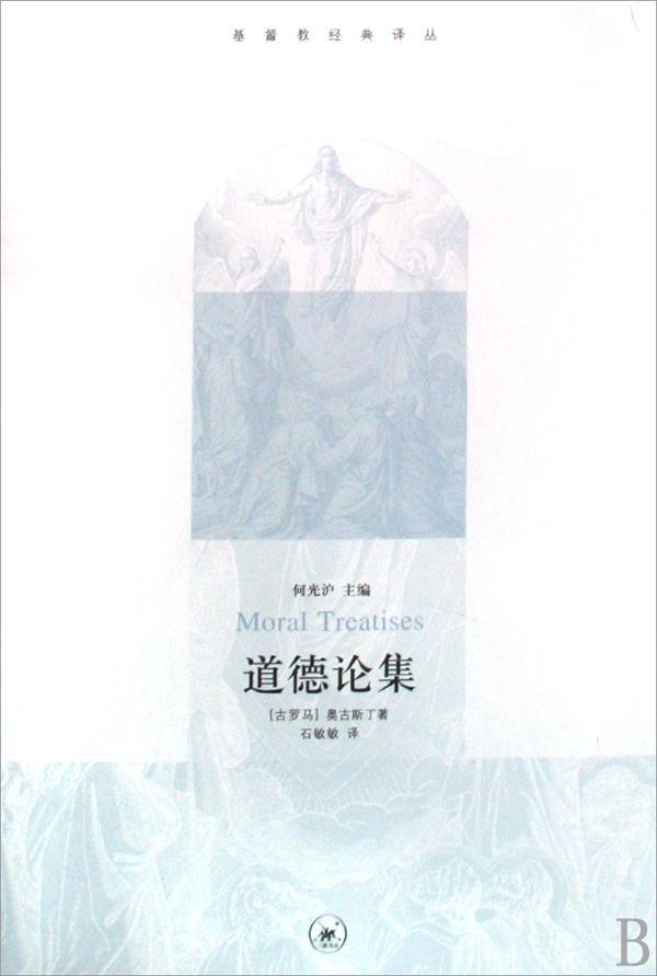 道德论集 奥古斯丁 哲学/* 9787108031198