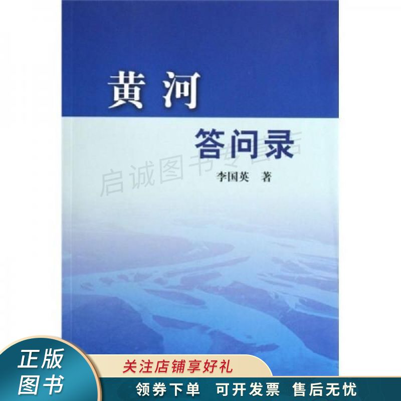 黄河答问录 李国英