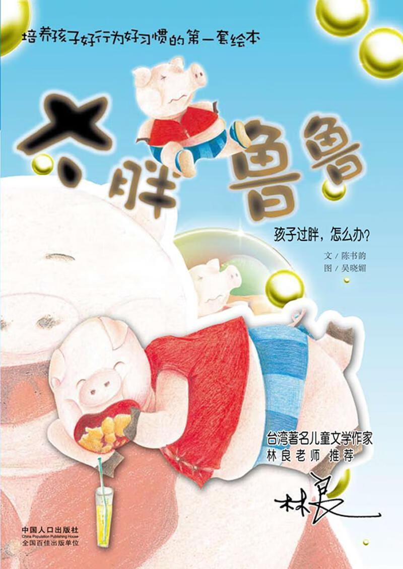 太胖鲁鲁 孩子过胖怎么办陈书韵中国人口出版社童书