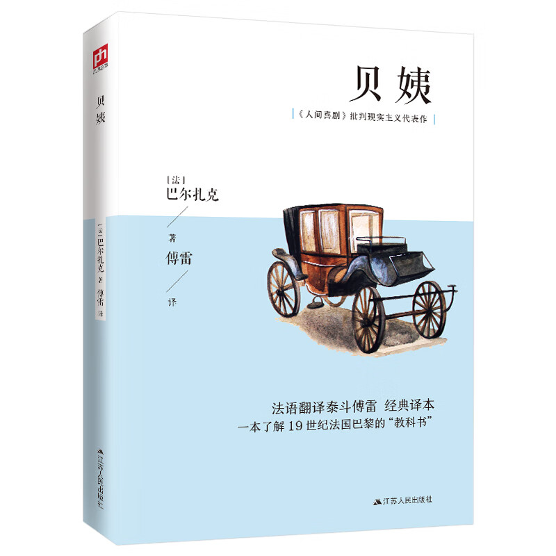 贝姨（傅雷经典译本，巴尔扎克晚年反思人性之作，一本了解19世纪法国巴黎的“教科书”）