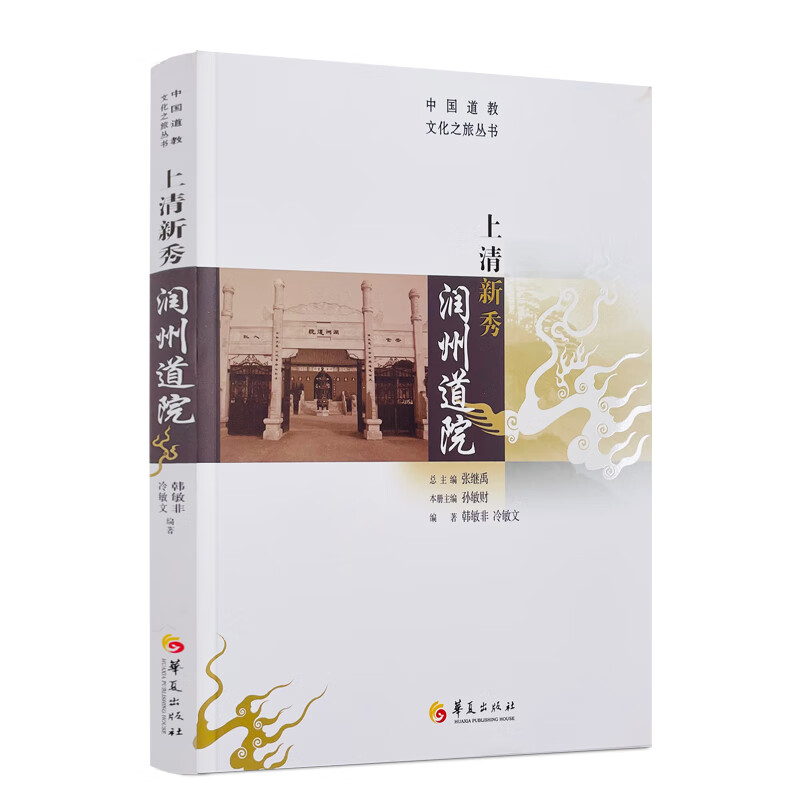 包邮正版 上清新秀润州道院 张继禹总主编华夏出版社哲学宗教道教文化介绍镇江
