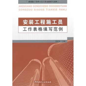 【正版现货】安装工程施工员工作表格填写范例 张家驹主编