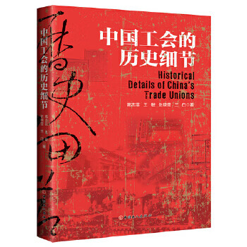 中国工会的历史细节