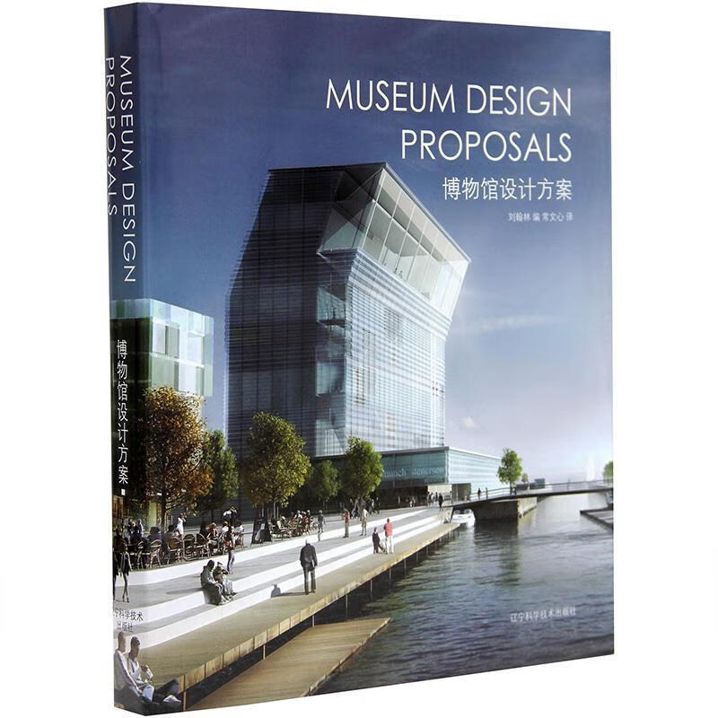 正版 博物馆设计方案 9787538175103 刘翰林编
