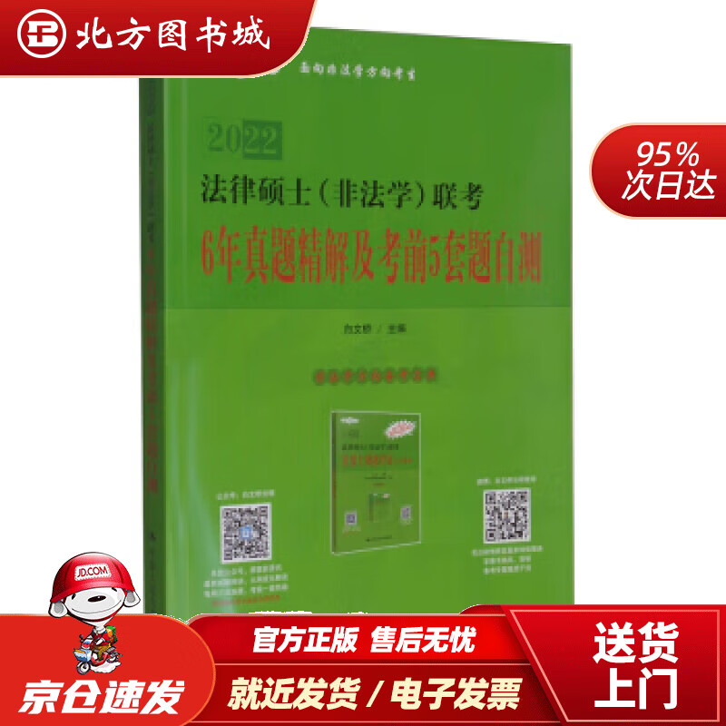 【正版现货】法律硕士（非法学）联考6年真题精解及考前5套题自测白文桥编中国人民大学出版社 北方图书城