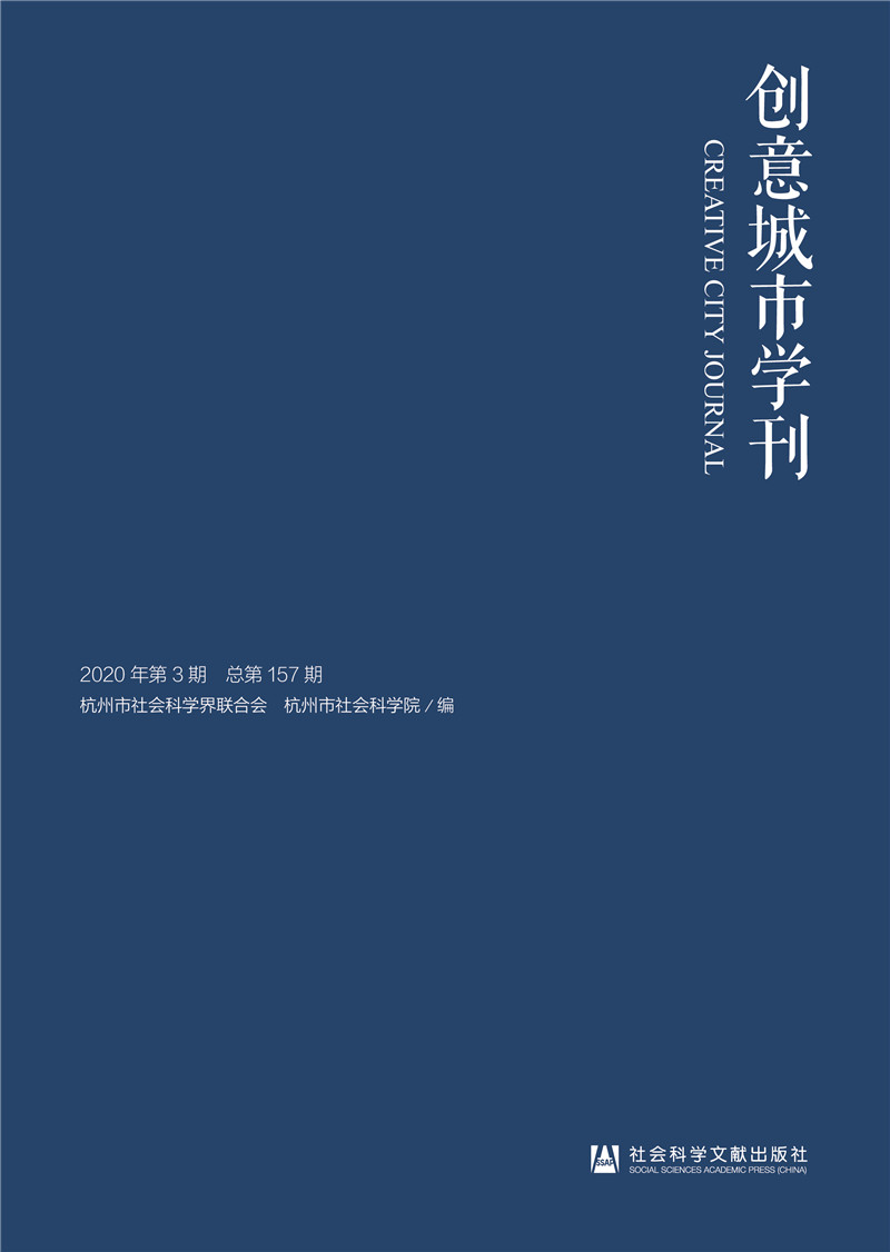 创意城市学刊（2020年第3期）