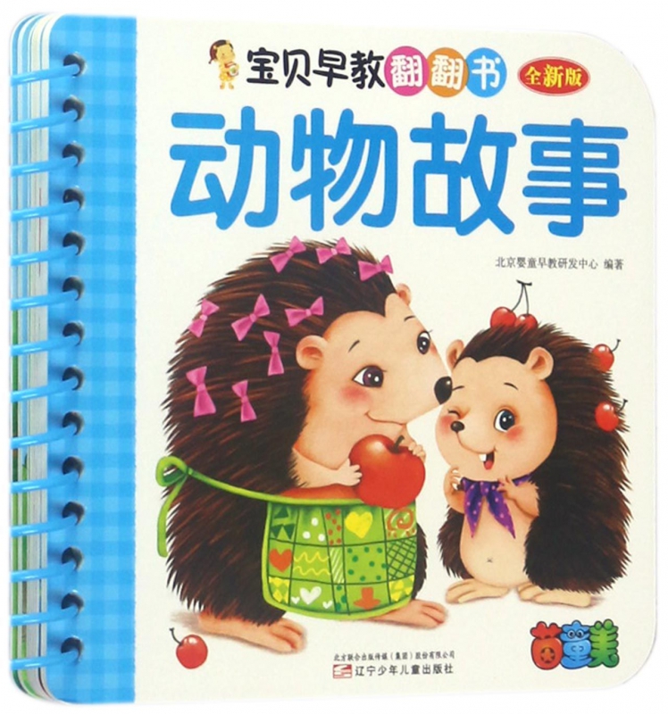 动物故事(全新版)/宝贝早教翻翻书