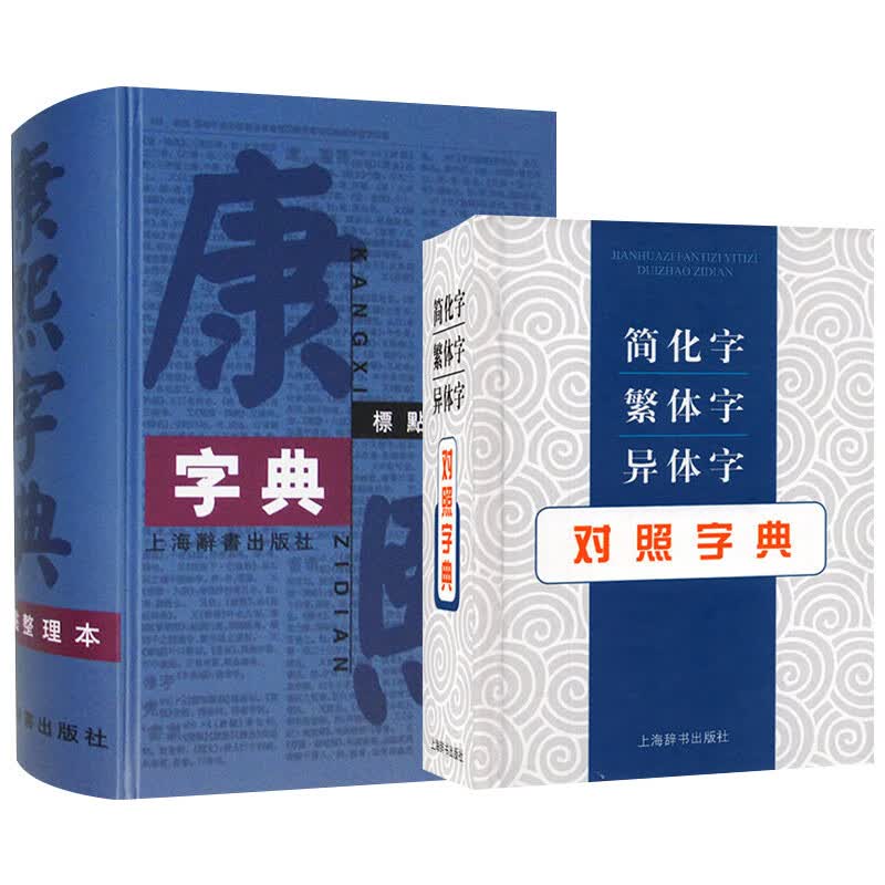 康熙字典标点整理本简化字繁体字异体字对照字典全套2册全书加注汉语拼音和注音字母