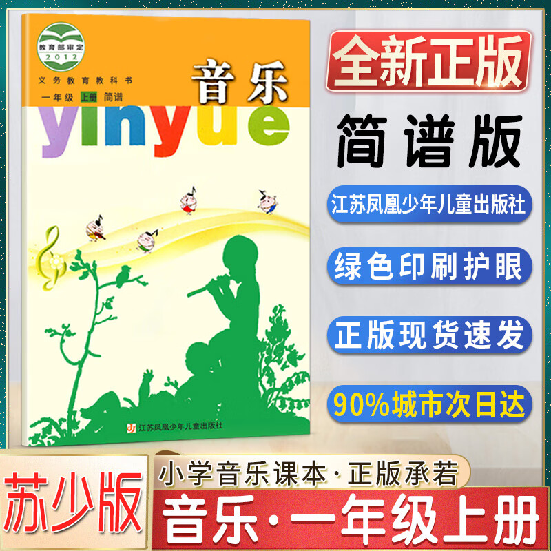 音乐简谱小学一1二2三3四4五5六6年级上下册义务教育教科书音乐书课本