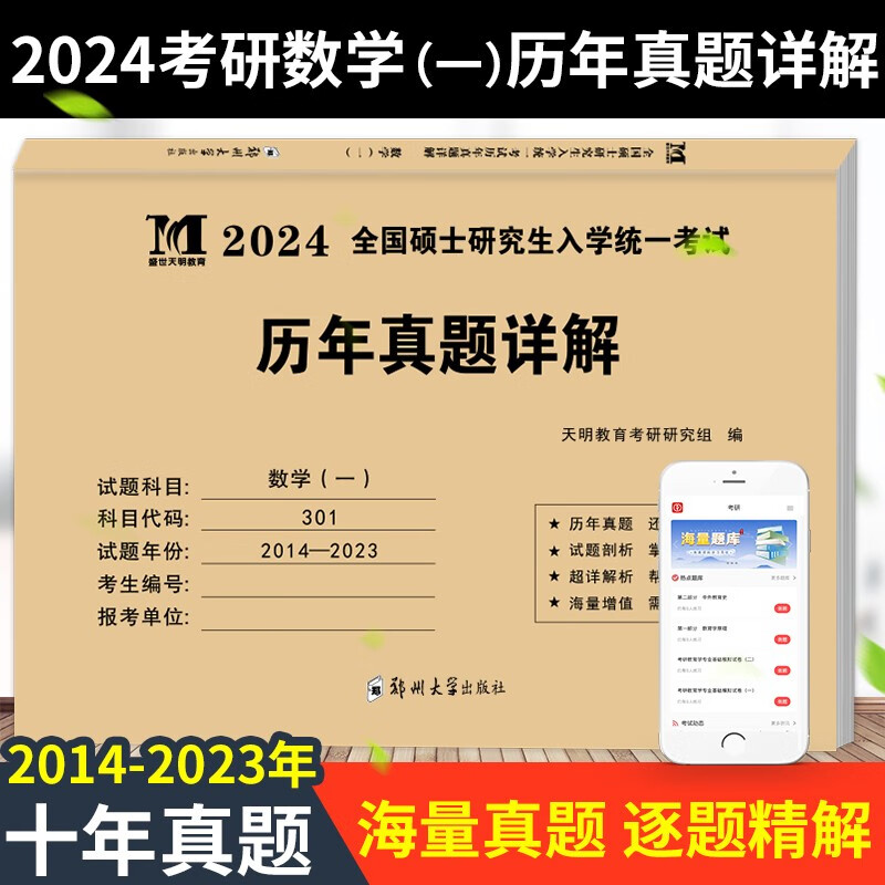 现货正版2024考研数学一历年真题试卷 数学真题真练 数学一二三英语一二思想政治 10年真题试卷 考研数学一（10年真题）