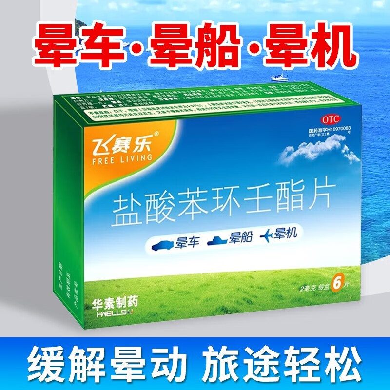 飞赛乐 盐酸苯环壬酯片6片成人防晕船晕机晕车药老人儿童预防晕车药