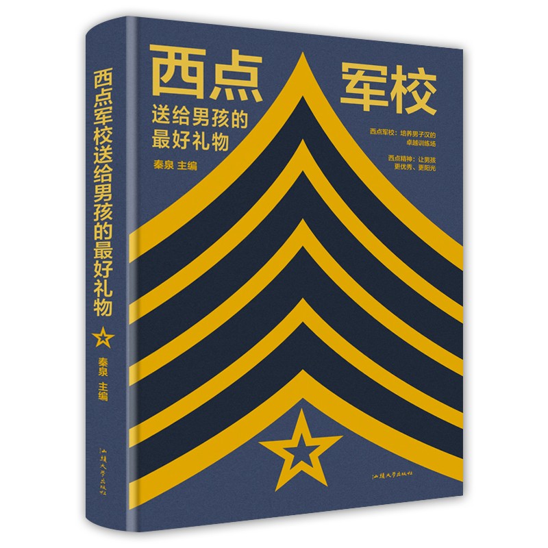 西点军校送给男孩的礼物 书籍 秦泉 主编 汕头大学出版