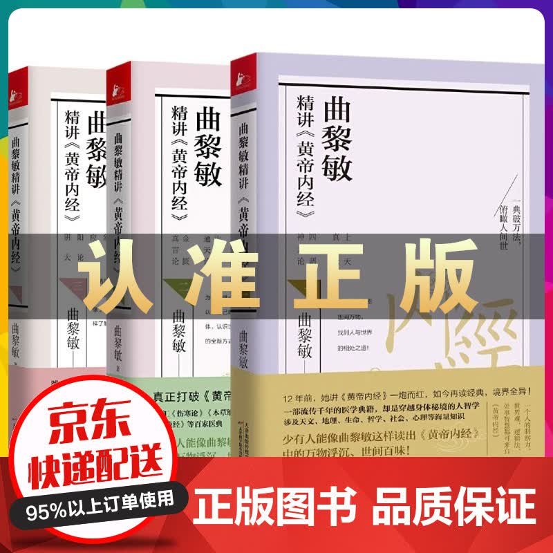 曲黎敏精讲黄帝内经1+2+3 解读皇帝内经关于哲学社会心理人性修养生 从头到脚说健康