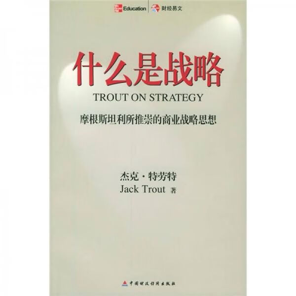 什么是战略9787500576136中国财政经济出版社