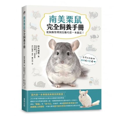 预售 南美栗鼠完全饲养手册 从饲养管理到互动巧思一本搞定 台版原版