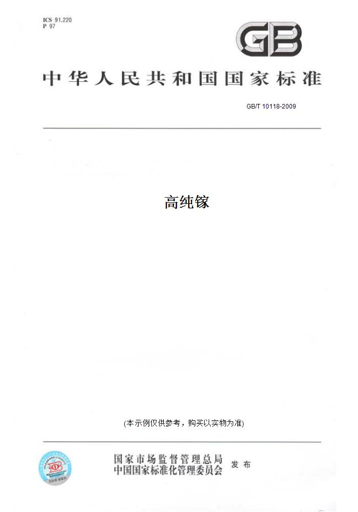 【纸版图书】gb/t 10118-2009高纯镓 正版