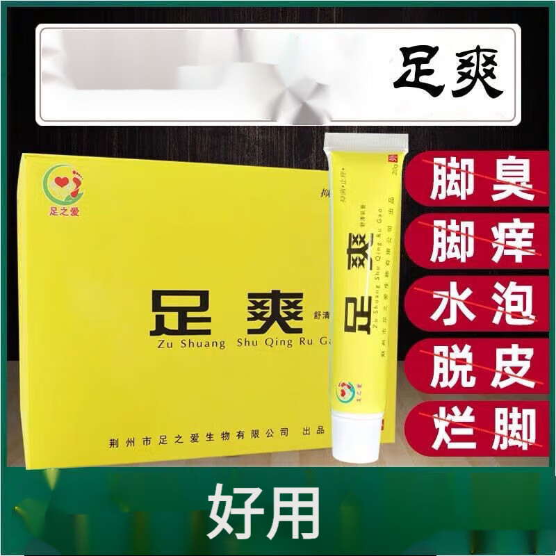 足之爱足爽乳膏脚痒脱皮去l脚臭止痒蚊虫叮咬消l炎去l水泡抑制乳膏
 买3+2【五盒巩固装】
