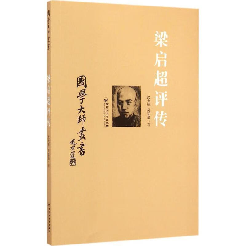 梁启超评传 沈大德,吴廷嘉 著 百花洲文艺出版社