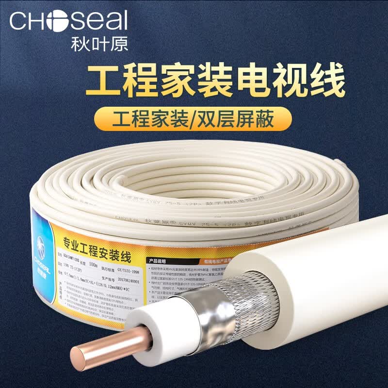 秋叶原(CHOSEAL)二层屏蔽电视闭路线 数字高清有线电视线128网工程家装商用信号线 60米(定制人工裁剪)