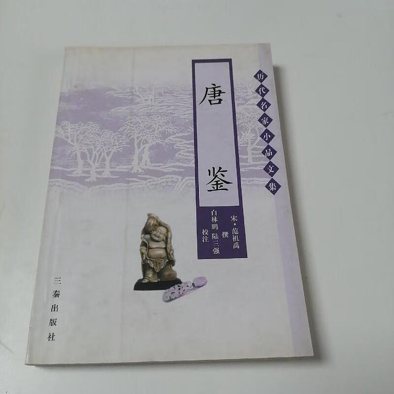 【正版】唐鉴 三秦出版社9787806286296