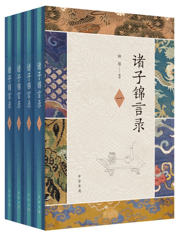 正版书籍 诸子锦言录(全4册) 精装 钟基编著 国学古籍 中华书局