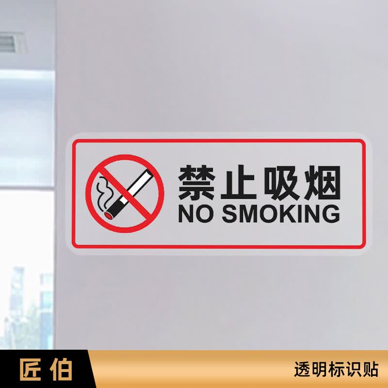 匠伯禁止吸烟提示贴透明玻璃创意墙贴贴纸个性请勿吸烟
