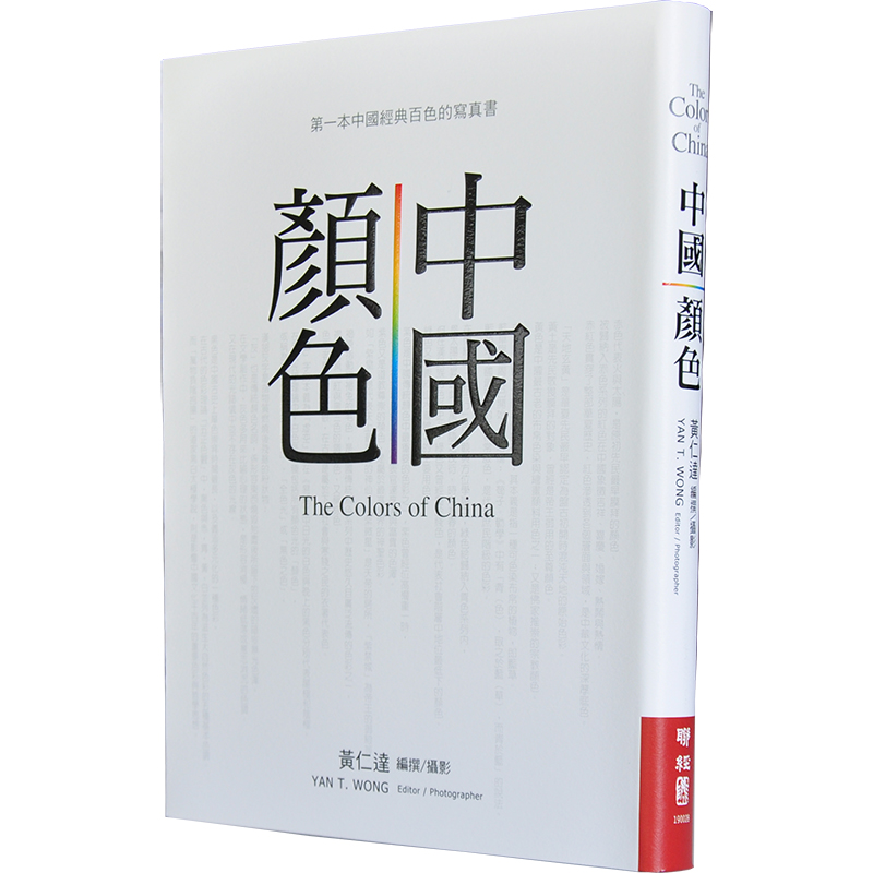 【预售】中国颜色 黄仁达 联经出版 中国东方传统美学 色彩图案色卡