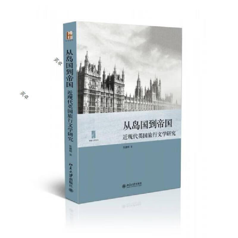 从岛国到帝国:近现代英国旅行文学研究
