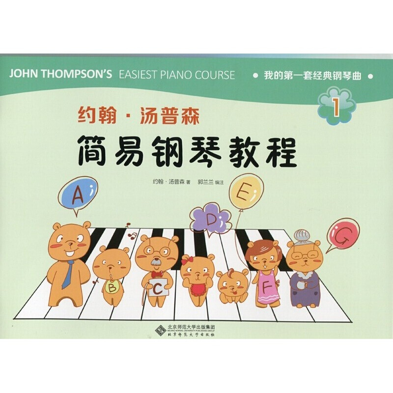 汤普森简易钢琴教程1约翰汤普森北京师范大学出版社 大学出版社