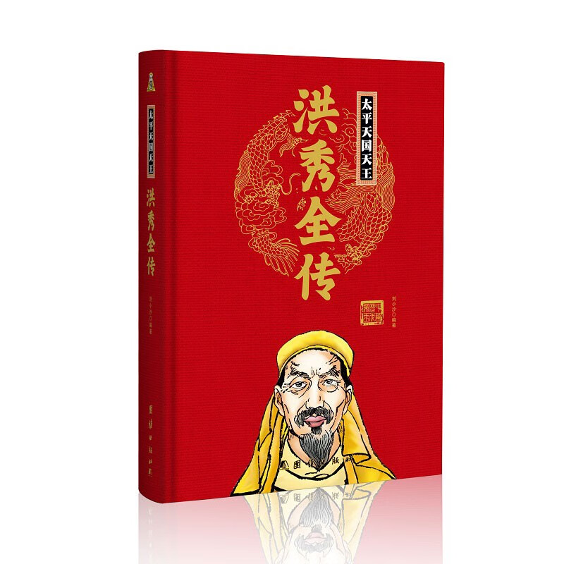 太平天国天王洪秀全传(精)中华历代帝王传新版