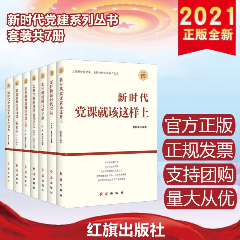 2021年新修订版 新时代党建系列丛书（套装全7册）红旗出版社 党课就该这样上支部工作党员好干部
