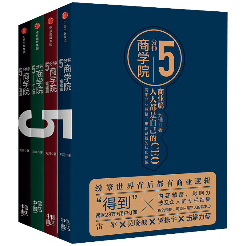 5分钟商学院（套装共4册）刘润商业简史每个人的商学院 新零售 五分钟商学院 预售