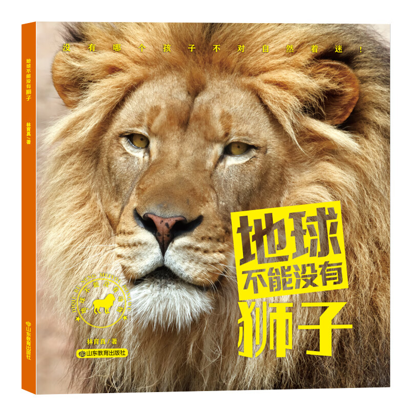 科技部评选推荐全国优秀科普作品 地球不能没有动物 地球不能没有狮子