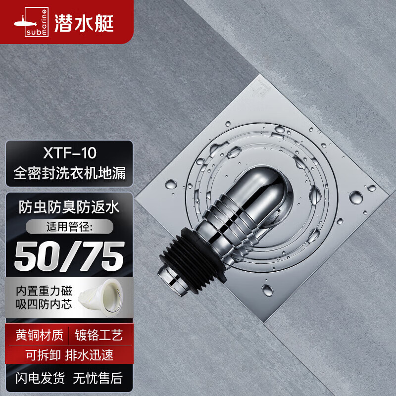 潜水艇（Submarine）XTF-10全密封洗衣机地漏铜镀铬防臭虫（弯头工程塑料镀铬）50管径怎么看?