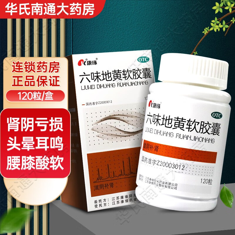 康缘  六味地黄软胶囊  120粒 滋阴补肾 肾阴亏损 4盒装