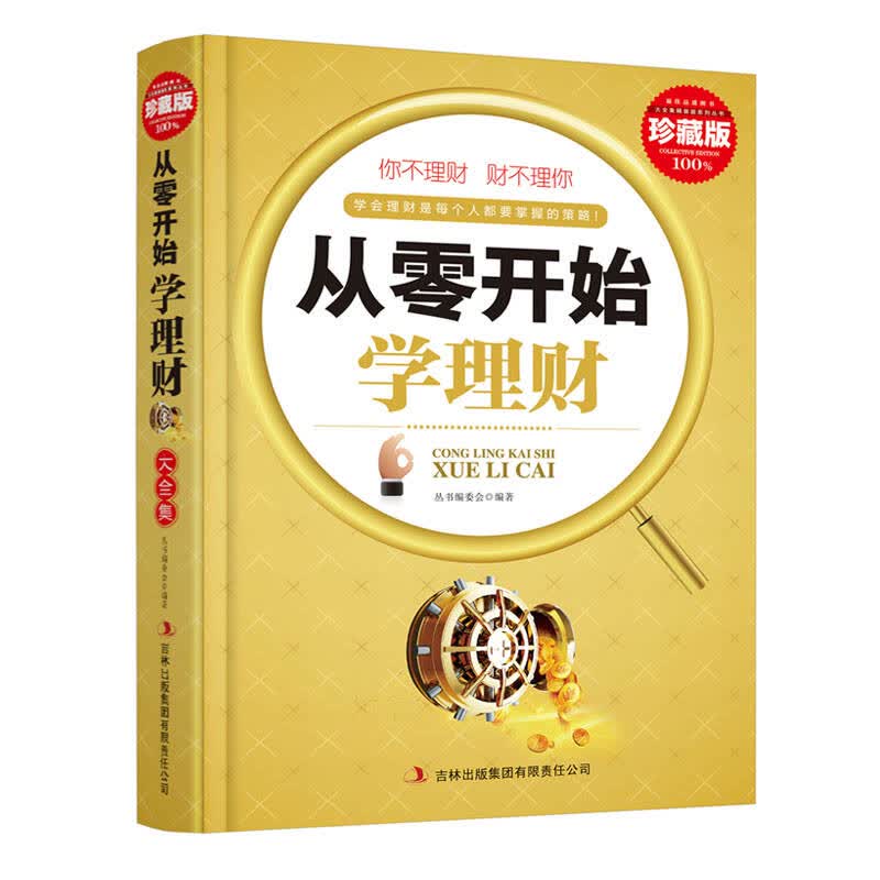 从零开始学理财 丛书编委会 编