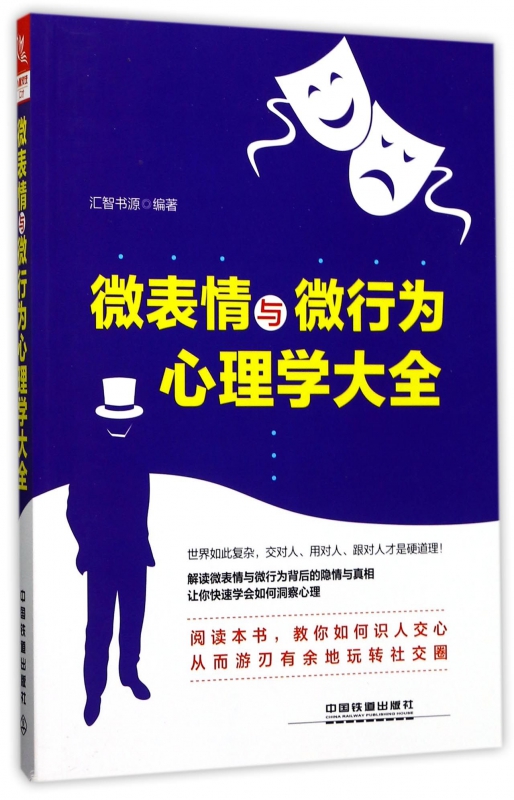 微表情与微行为心理学大全