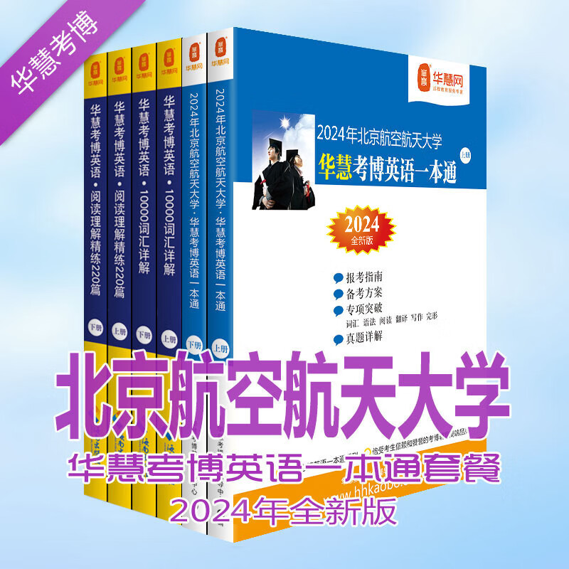 华慧2024年北京航空航天大学考博英语一本通/词汇10000详解/阅读理解220篇