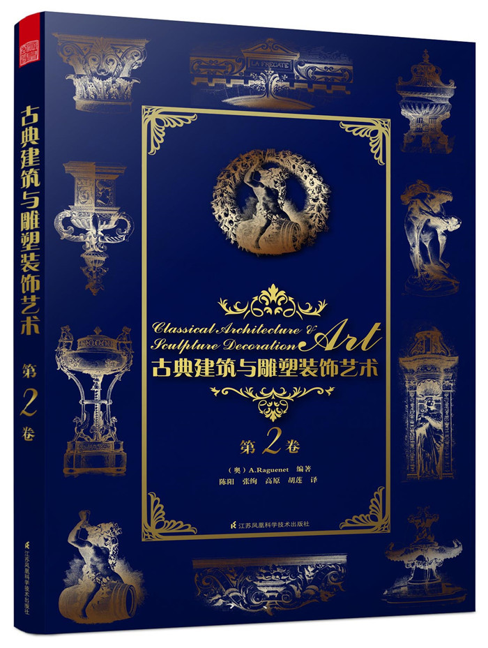 古典建筑与雕塑装饰艺术 第2卷