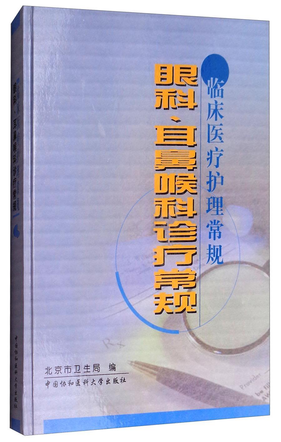 眼科、耳鼻喉科诊疗常规 北京市卫生局 医学 9787810722513
