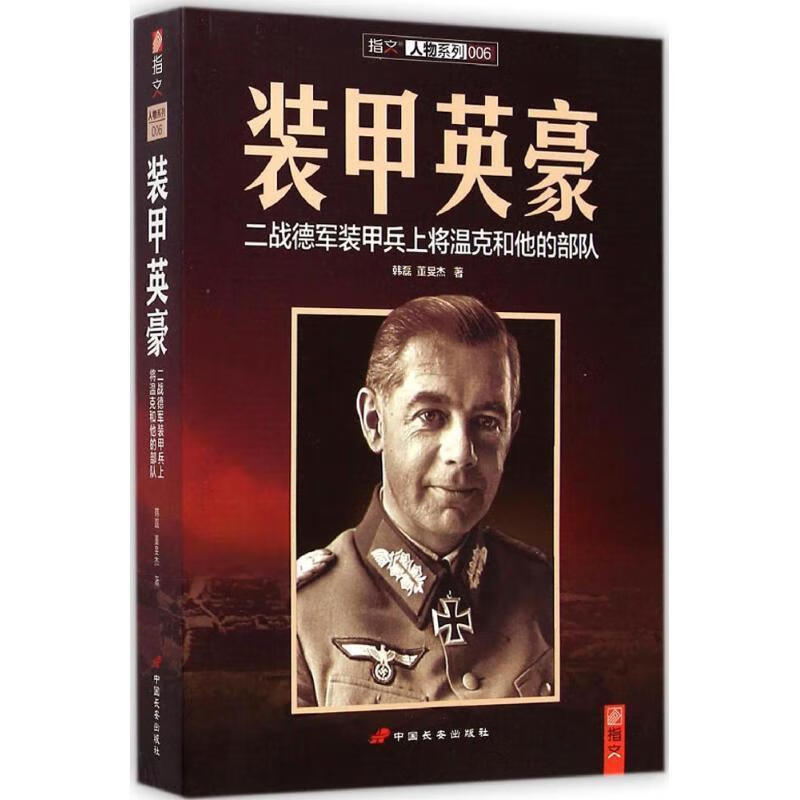 装甲英豪-二战德军装甲兵上将温克和他的部队